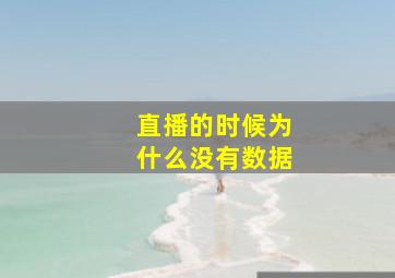 直播的时候为什么没有数据