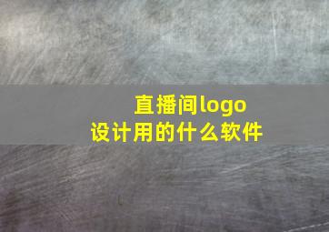 直播间logo设计用的什么软件