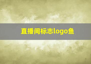 直播间标志logo鱼