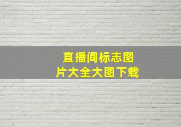 直播间标志图片大全大图下载