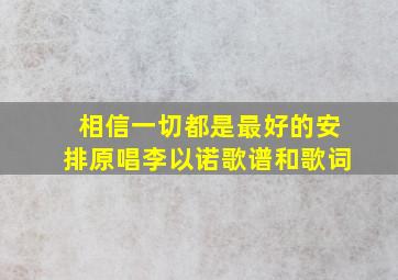 相信一切都是最好的安排原唱李以诺歌谱和歌词