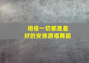 相信一切都是最好的安排原唱舞蹈