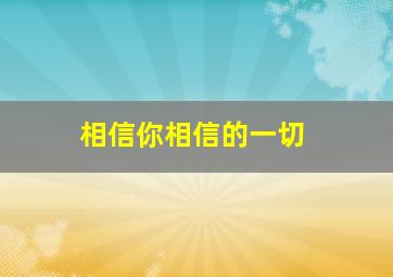 相信你相信的一切