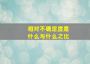 相对不确定度是什么与什么之比