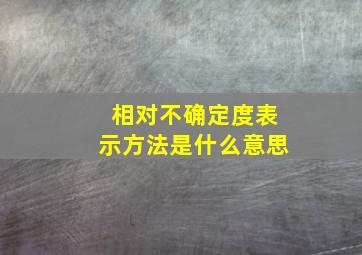 相对不确定度表示方法是什么意思