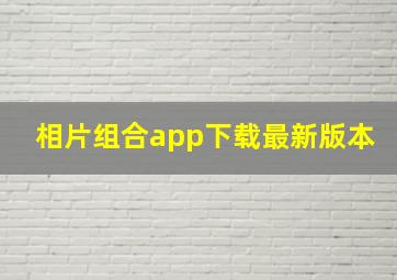 相片组合app下载最新版本