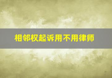 相邻权起诉用不用律师