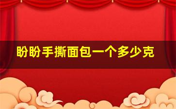 盼盼手撕面包一个多少克