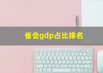 省会gdp占比排名