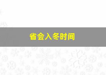 省会入冬时间