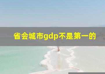 省会城市gdp不是第一的