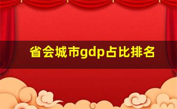 省会城市gdp占比排名