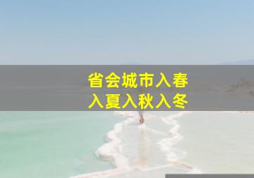 省会城市入春入夏入秋入冬