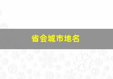 省会城市地名