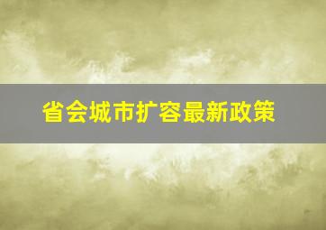 省会城市扩容最新政策