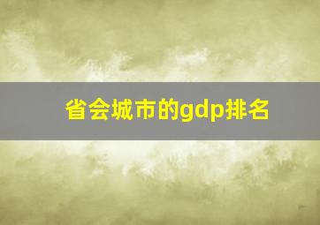 省会城市的gdp排名