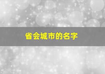 省会城市的名字