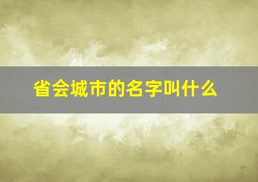 省会城市的名字叫什么