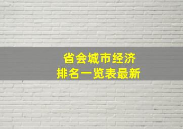 省会城市经济排名一览表最新