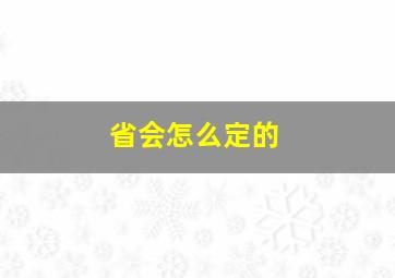 省会怎么定的