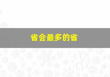 省会最多的省