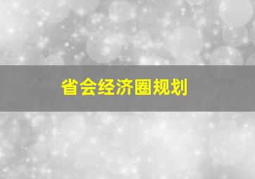 省会经济圈规划