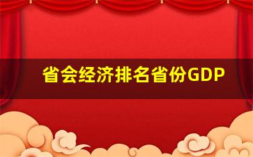 省会经济排名省份GDP