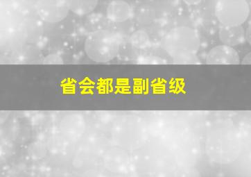 省会都是副省级