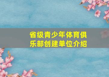 省级青少年体育俱乐部创建单位介绍