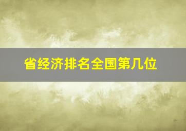 省经济排名全国第几位