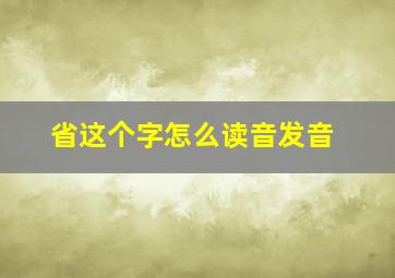 省这个字怎么读音发音