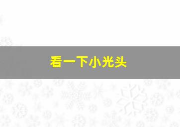 看一下小光头