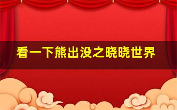 看一下熊出没之晓晓世界