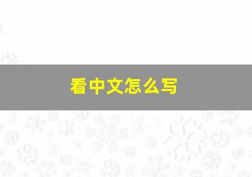 看中文怎么写