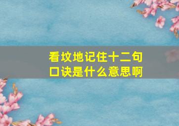 看坟地记住十二句口诀是什么意思啊