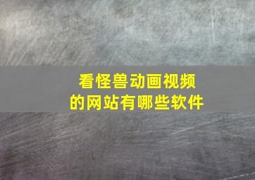 看怪兽动画视频的网站有哪些软件