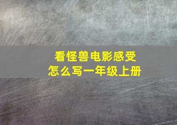 看怪兽电影感受怎么写一年级上册