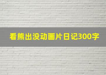 看熊出没动画片日记300字