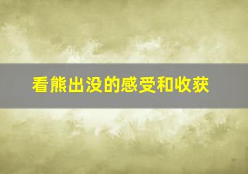 看熊出没的感受和收获