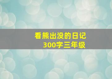 看熊出没的日记300字三年级