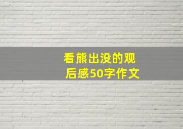 看熊出没的观后感50字作文