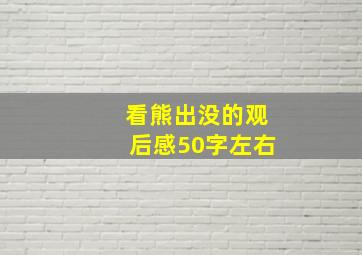 看熊出没的观后感50字左右