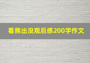 看熊出没观后感200字作文