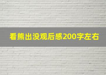 看熊出没观后感200字左右