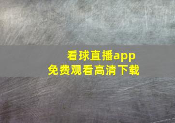 看球直播app免费观看高清下载