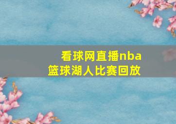 看球网直播nba篮球湖人比赛回放