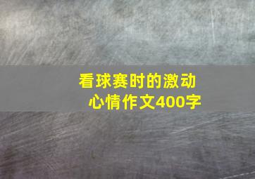 看球赛时的激动心情作文400字