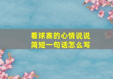 看球赛的心情说说简短一句话怎么写