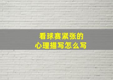 看球赛紧张的心理描写怎么写