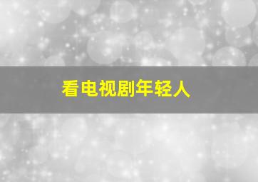 看电视剧年轻人